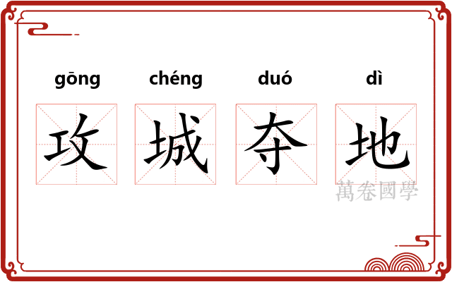 攻城夺地 攻城夺地