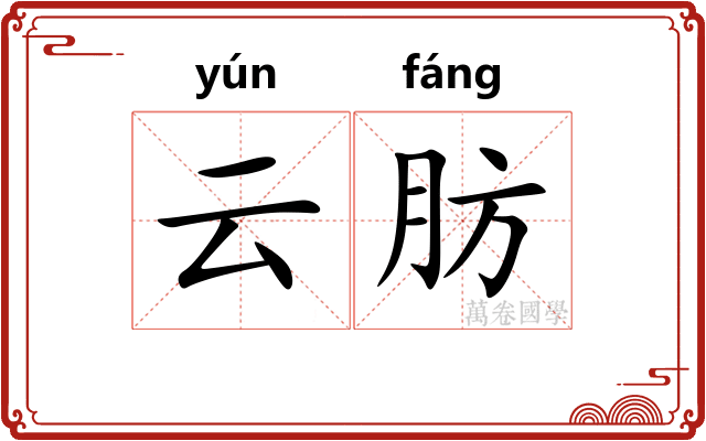 云肪