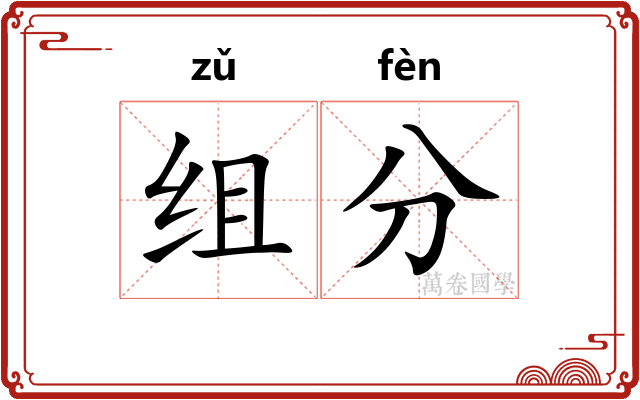组分