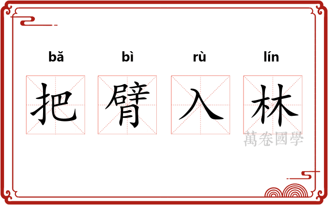 把臂入林 把臂入林