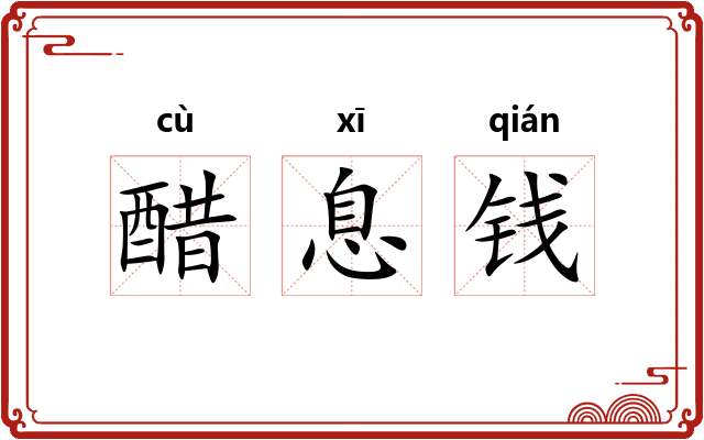 醋息钱