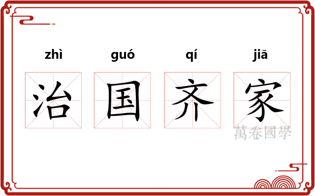 治国齐家