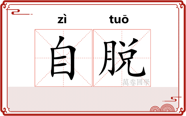 自脱 自脱