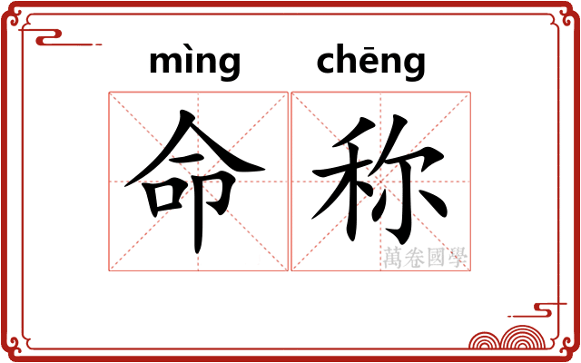 命称