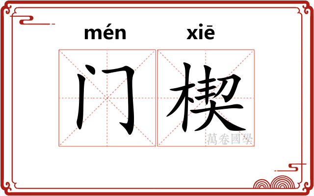 门楔