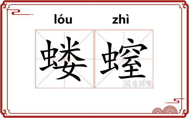 蝼螲