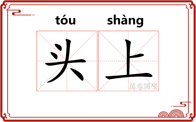 头上