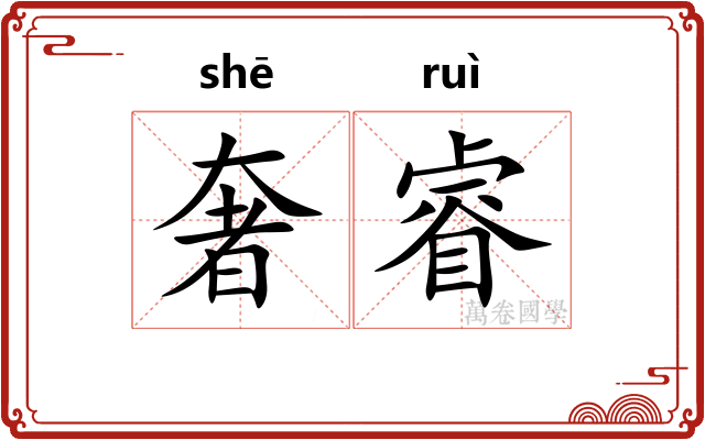奢睿
