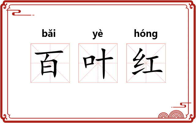 百叶红