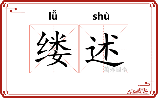 缕述