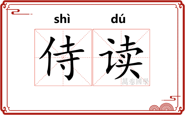 侍读