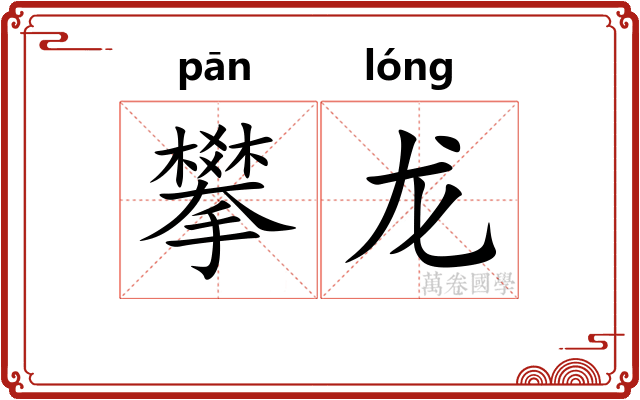 攀龙