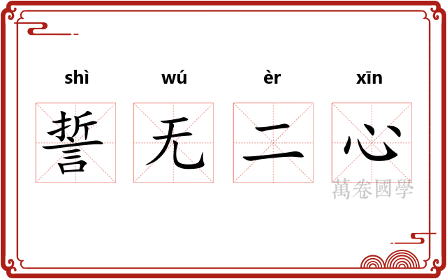 誓无二心 誓无二心