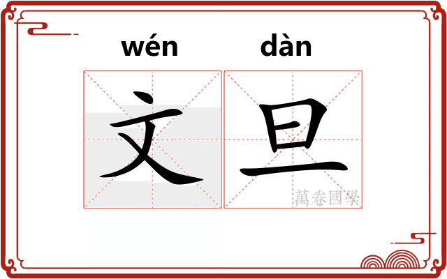 文旦 文旦