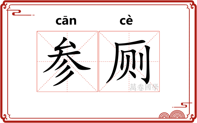 参厕