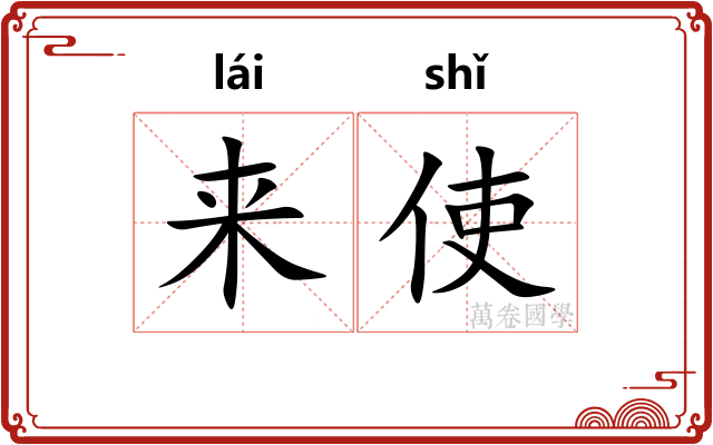 来使