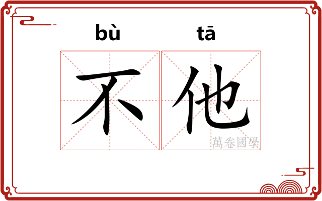 不他