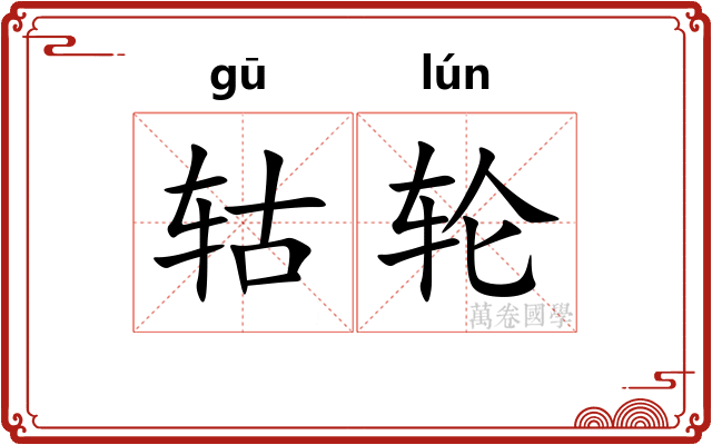轱轮