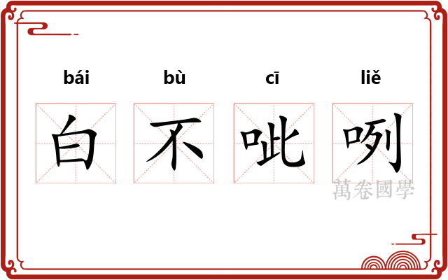 白不呲咧