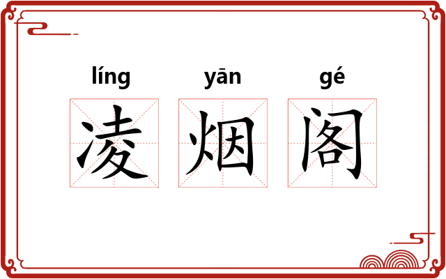 凌烟阁