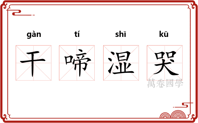 干啼湿哭