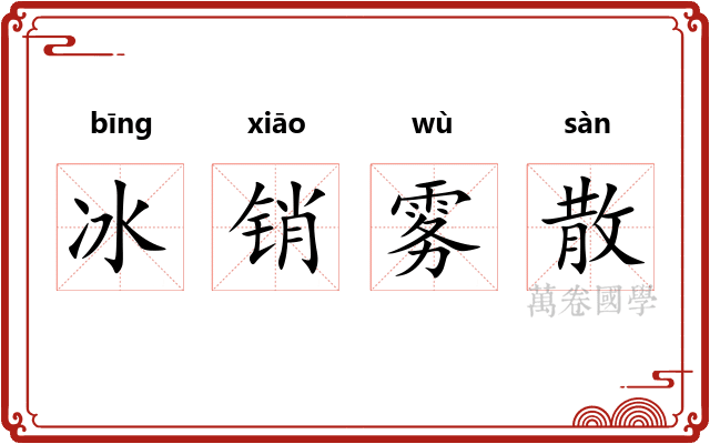 冰销雾散 冰销雾散