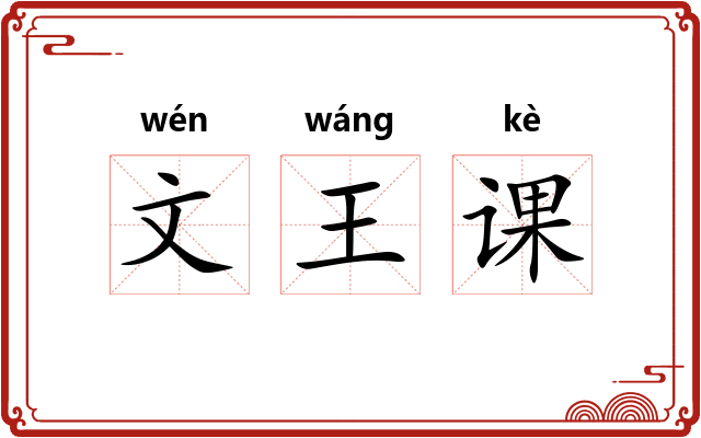 文王课 文王课