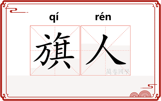 旗人