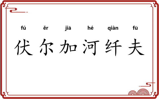 伏尔加河纤夫