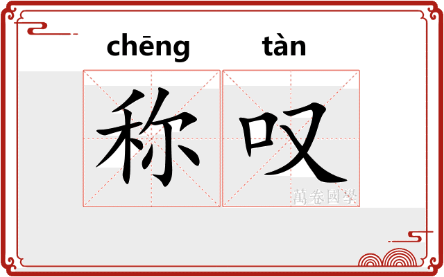 称叹