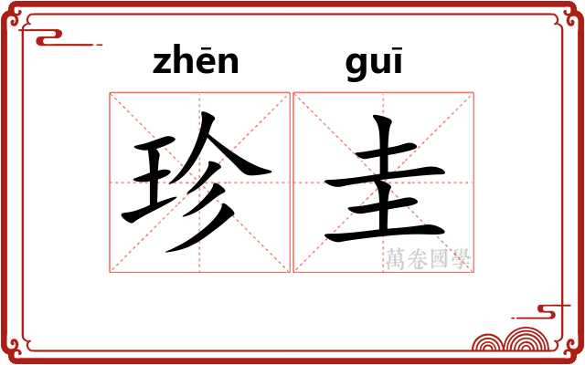 珍圭