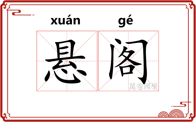 悬阁