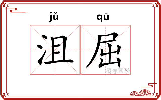 沮屈