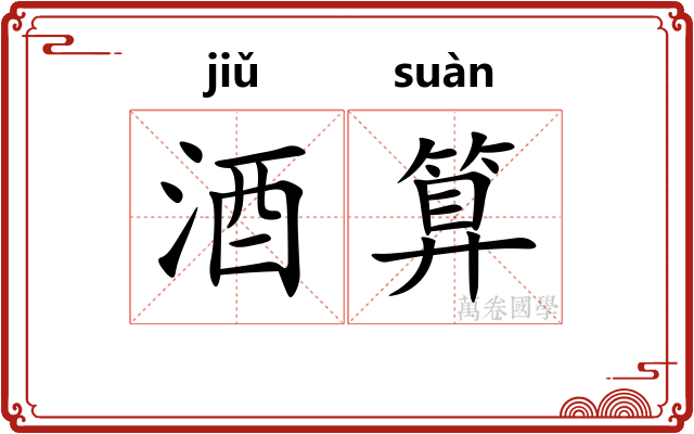 酒算