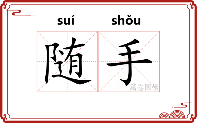 随手 随手