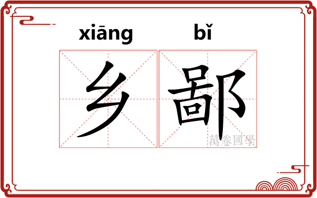 乡鄙