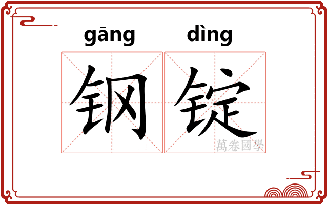 钢锭