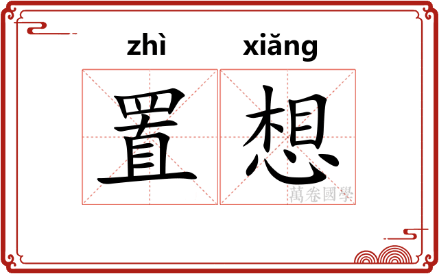 置想 置想