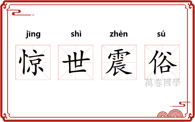 惊世震俗