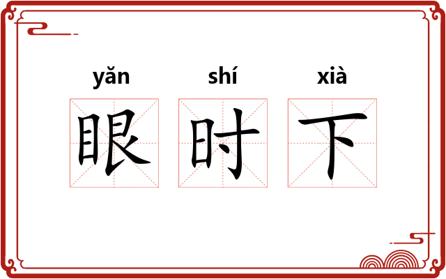 眼时下