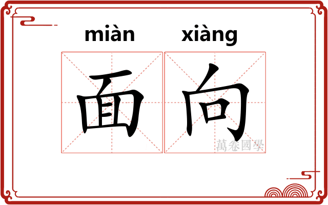 面向