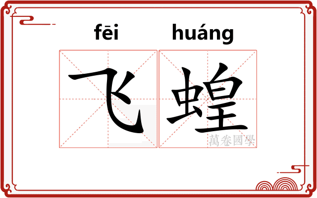 飞蝗