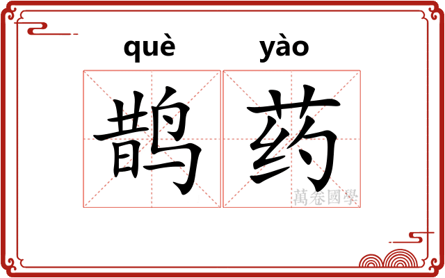 鹊药