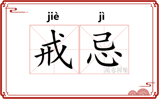 戒忌
