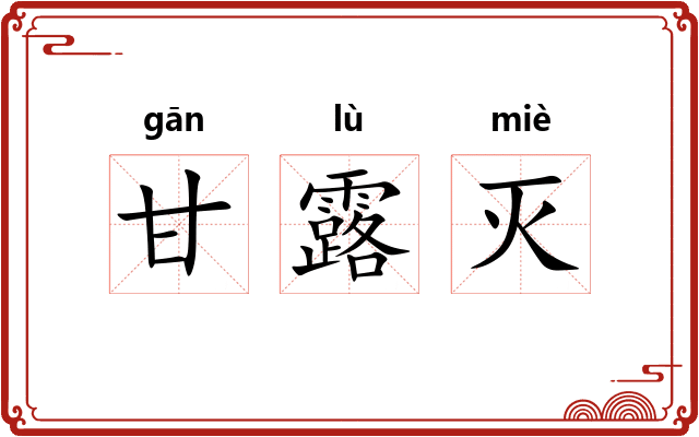 甘露灭