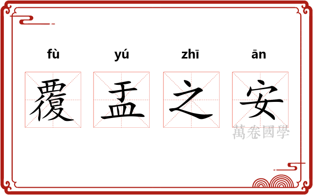 覆盂之安 覆盂之安