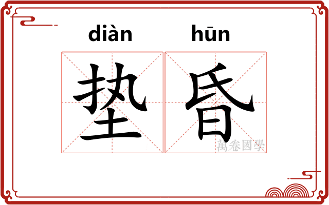 垫昏 垫昏