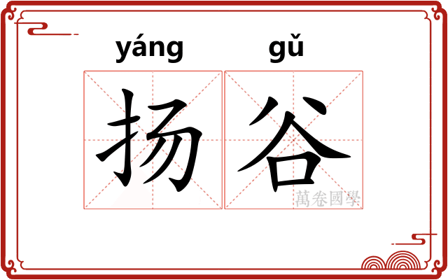 扬谷