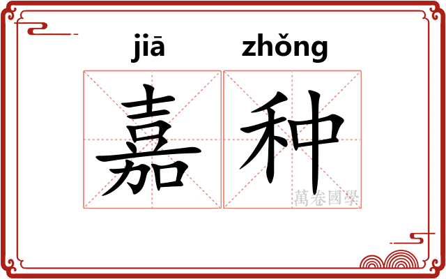 嘉种