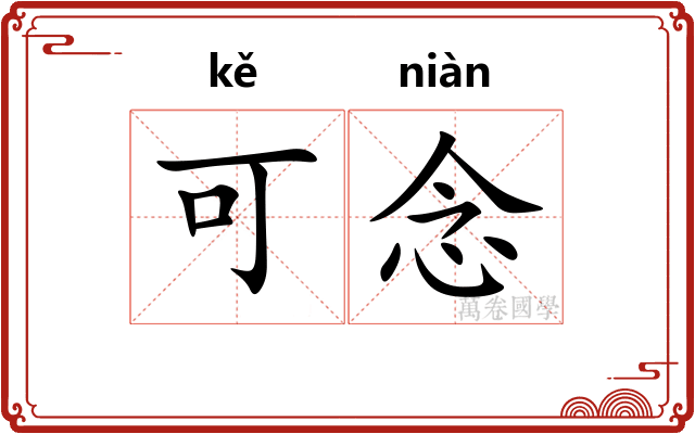 可念 可念